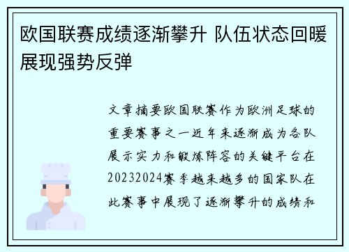 欧国联赛成绩逐渐攀升 队伍状态回暖展现强势反弹