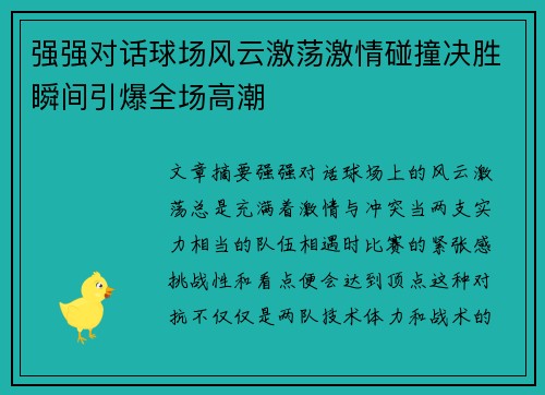 强强对话球场风云激荡激情碰撞决胜瞬间引爆全场高潮