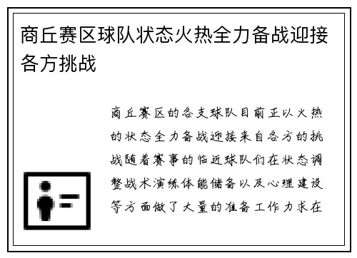 商丘赛区球队状态火热全力备战迎接各方挑战