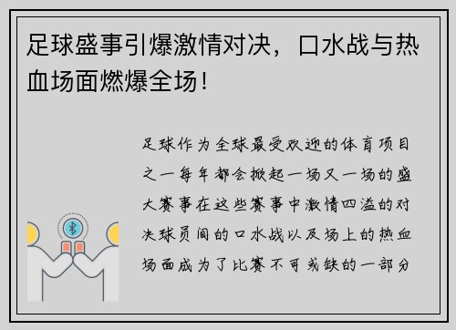 足球盛事引爆激情对决，口水战与热血场面燃爆全场！