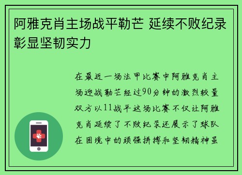 阿雅克肖主场战平勒芒 延续不败纪录彰显坚韧实力