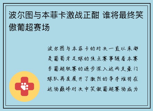 波尔图与本菲卡激战正酣 谁将最终笑傲葡超赛场