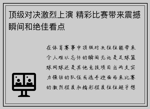 顶级对决激烈上演 精彩比赛带来震撼瞬间和绝佳看点