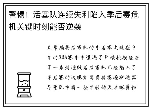 警惕！活塞队连续失利陷入季后赛危机关键时刻能否逆袭