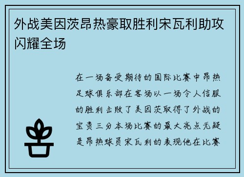 外战美因茨昂热豪取胜利宋瓦利助攻闪耀全场