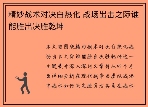 精妙战术对决白热化 战场出击之际谁能胜出决胜乾坤