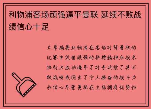 利物浦客场顽强逼平曼联 延续不败战绩信心十足