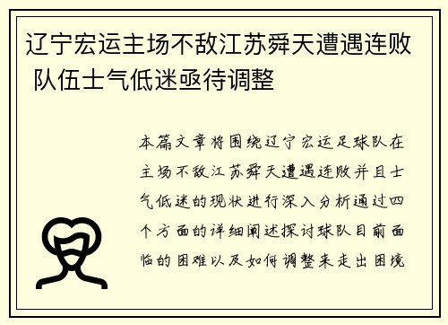 辽宁宏运主场不敌江苏舜天遭遇连败 队伍士气低迷亟待调整