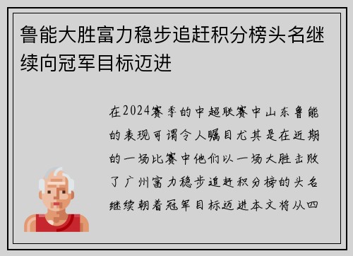 鲁能大胜富力稳步追赶积分榜头名继续向冠军目标迈进