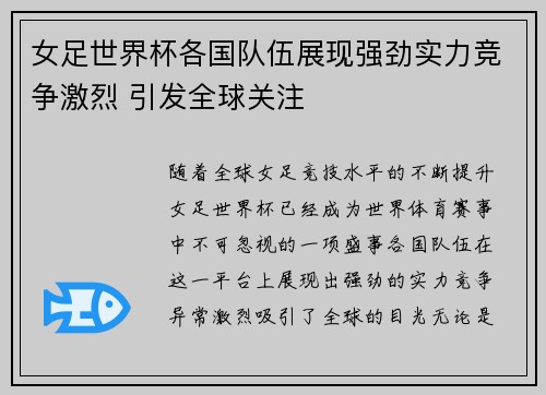 女足世界杯各国队伍展现强劲实力竞争激烈 引发全球关注