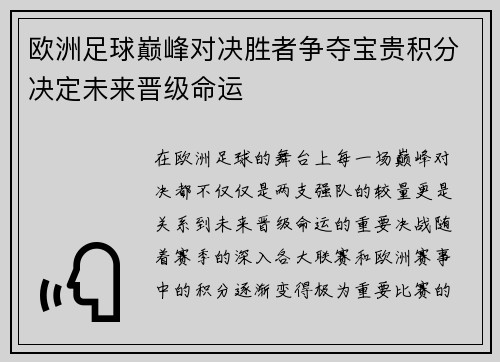 欧洲足球巅峰对决胜者争夺宝贵积分决定未来晋级命运