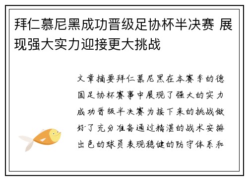 拜仁慕尼黑成功晋级足协杯半决赛 展现强大实力迎接更大挑战