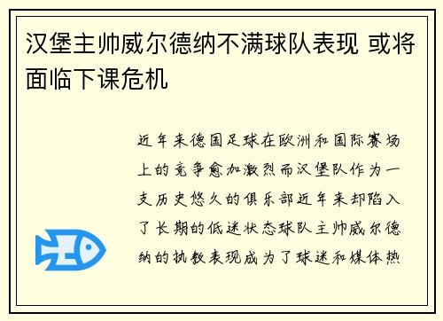 汉堡主帅威尔德纳不满球队表现 或将面临下课危机