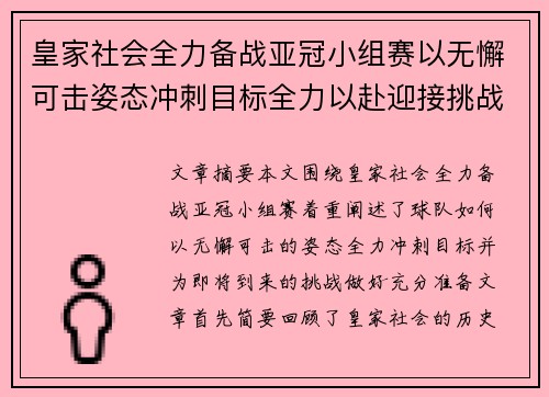 皇家社会全力备战亚冠小组赛以无懈可击姿态冲刺目标全力以赴迎接挑战