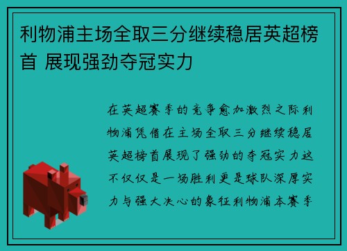 利物浦主场全取三分继续稳居英超榜首 展现强劲夺冠实力