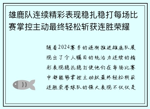 雄鹿队连续精彩表现稳扎稳打每场比赛掌控主动最终轻松斩获连胜荣耀