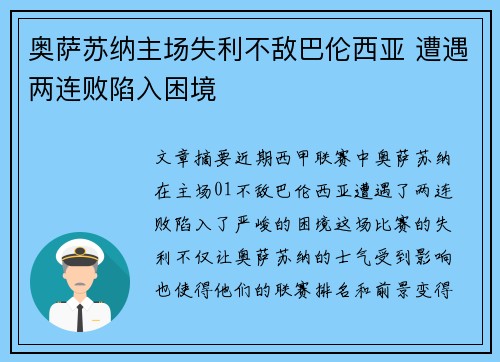 奥萨苏纳主场失利不敌巴伦西亚 遭遇两连败陷入困境