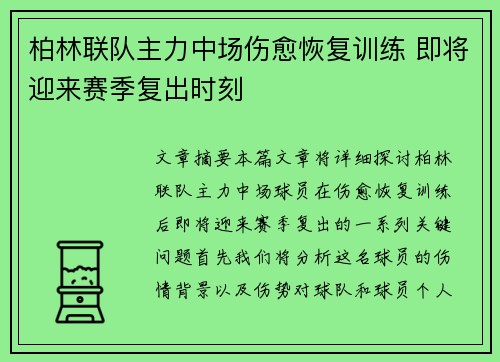 柏林联队主力中场伤愈恢复训练 即将迎来赛季复出时刻