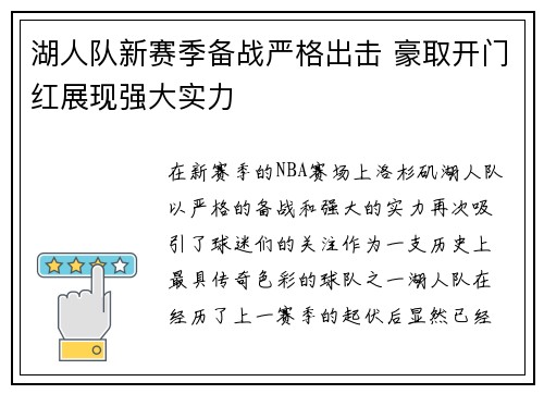 湖人队新赛季备战严格出击 豪取开门红展现强大实力