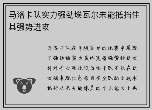 马洛卡队实力强劲埃瓦尔未能抵挡住其强势进攻