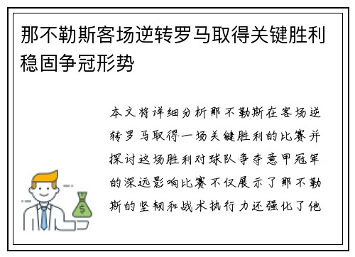 那不勒斯客场逆转罗马取得关键胜利稳固争冠形势