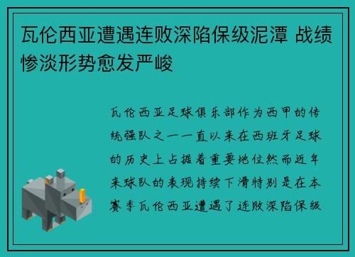 瓦伦西亚遭遇连败深陷保级泥潭 战绩惨淡形势愈发严峻