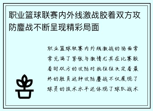 职业篮球联赛内外线激战胶着双方攻防鏖战不断呈现精彩局面