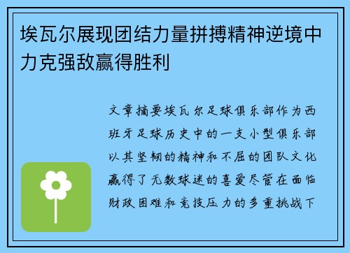 埃瓦尔展现团结力量拼搏精神逆境中力克强敌赢得胜利