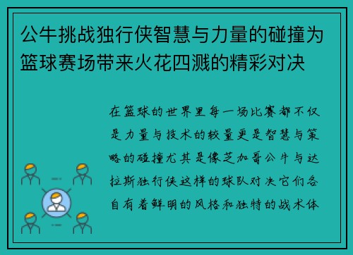 公牛挑战独行侠智慧与力量的碰撞为篮球赛场带来火花四溅的精彩对决