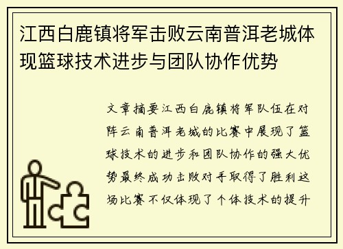 江西白鹿镇将军击败云南普洱老城体现篮球技术进步与团队协作优势