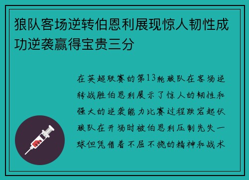 狼队客场逆转伯恩利展现惊人韧性成功逆袭赢得宝贵三分