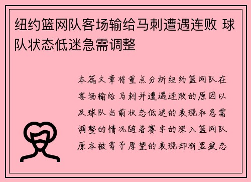 纽约篮网队客场输给马刺遭遇连败 球队状态低迷急需调整