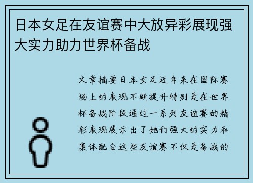 日本女足在友谊赛中大放异彩展现强大实力助力世界杯备战