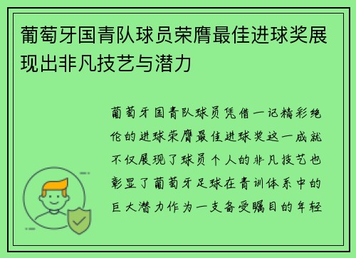 葡萄牙国青队球员荣膺最佳进球奖展现出非凡技艺与潜力