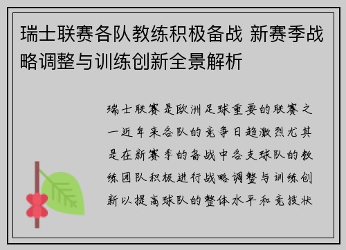 瑞士联赛各队教练积极备战 新赛季战略调整与训练创新全景解析