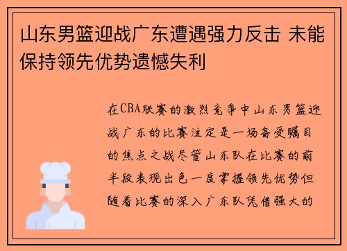 山东男篮迎战广东遭遇强力反击 未能保持领先优势遗憾失利