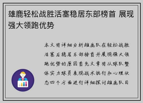 雄鹿轻松战胜活塞稳居东部榜首 展现强大领跑优势