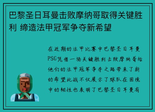 巴黎圣日耳曼击败摩纳哥取得关键胜利 缔造法甲冠军争夺新希望