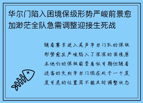 华尔门陷入困境保级形势严峻前景愈加渺茫全队急需调整迎接生死战