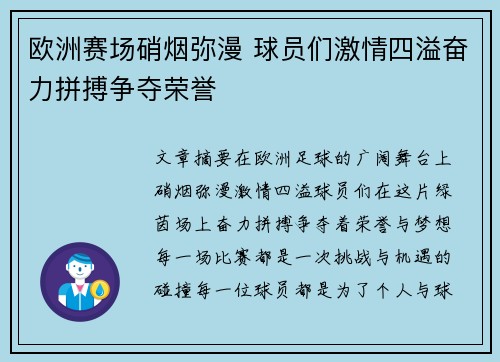 欧洲赛场硝烟弥漫 球员们激情四溢奋力拼搏争夺荣誉