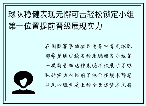 球队稳健表现无懈可击轻松锁定小组第一位置提前晋级展现实力