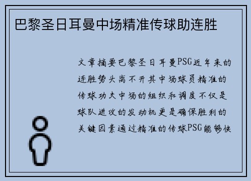 巴黎圣日耳曼中场精准传球助连胜