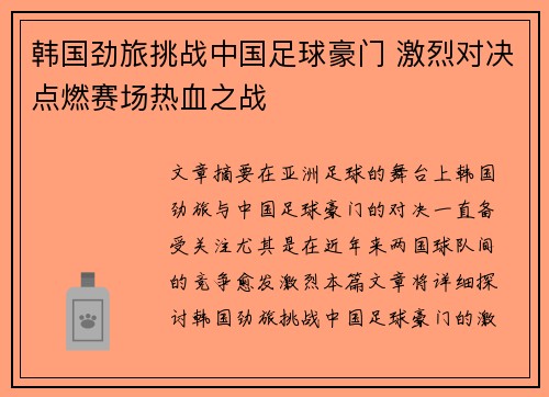 韩国劲旅挑战中国足球豪门 激烈对决点燃赛场热血之战