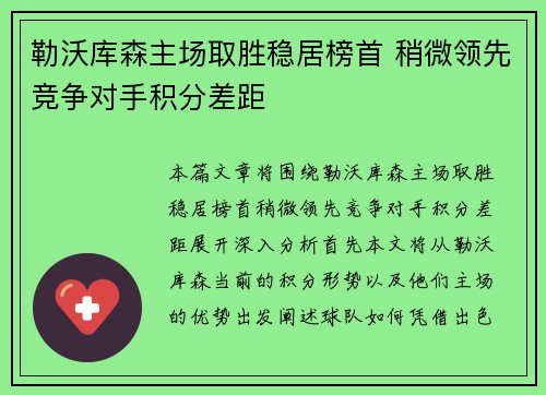 勒沃库森主场取胜稳居榜首 稍微领先竞争对手积分差距