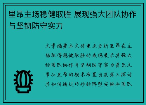 里昂主场稳健取胜 展现强大团队协作与坚韧防守实力