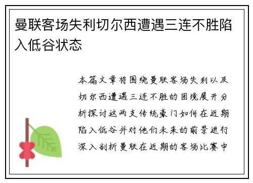 曼联客场失利切尔西遭遇三连不胜陷入低谷状态