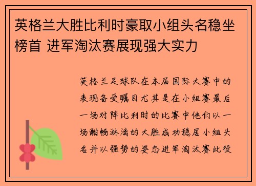 英格兰大胜比利时豪取小组头名稳坐榜首 进军淘汰赛展现强大实力