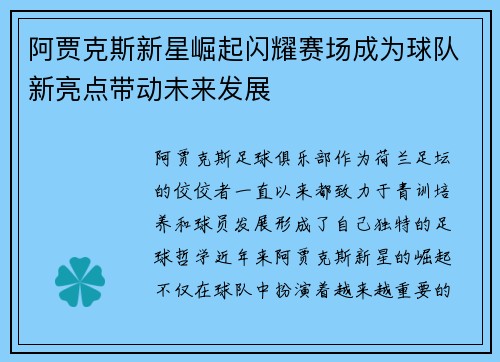 阿贾克斯新星崛起闪耀赛场成为球队新亮点带动未来发展