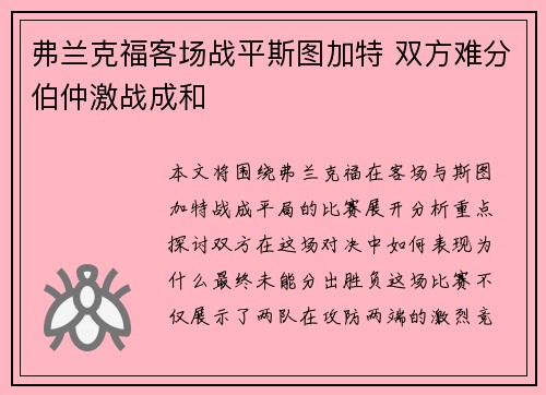 弗兰克福客场战平斯图加特 双方难分伯仲激战成和