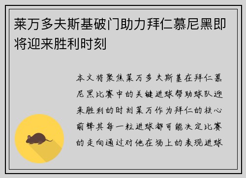 莱万多夫斯基破门助力拜仁慕尼黑即将迎来胜利时刻